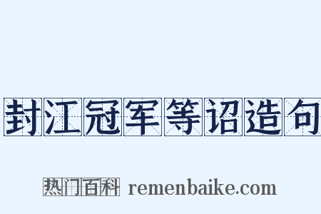 封江冠军等诏造句是什么意思的图片